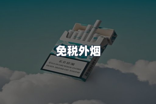 免税外烟